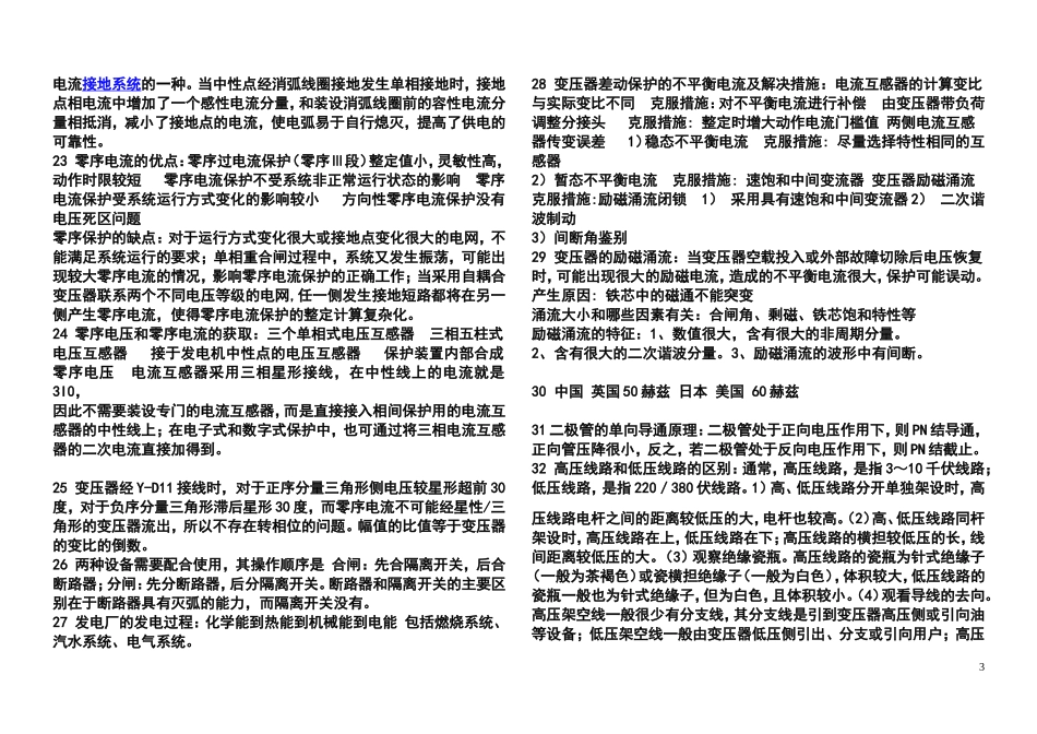 华北电力大学电力系统电气工程面试题库及答案(附继电保护练习题)_第3页