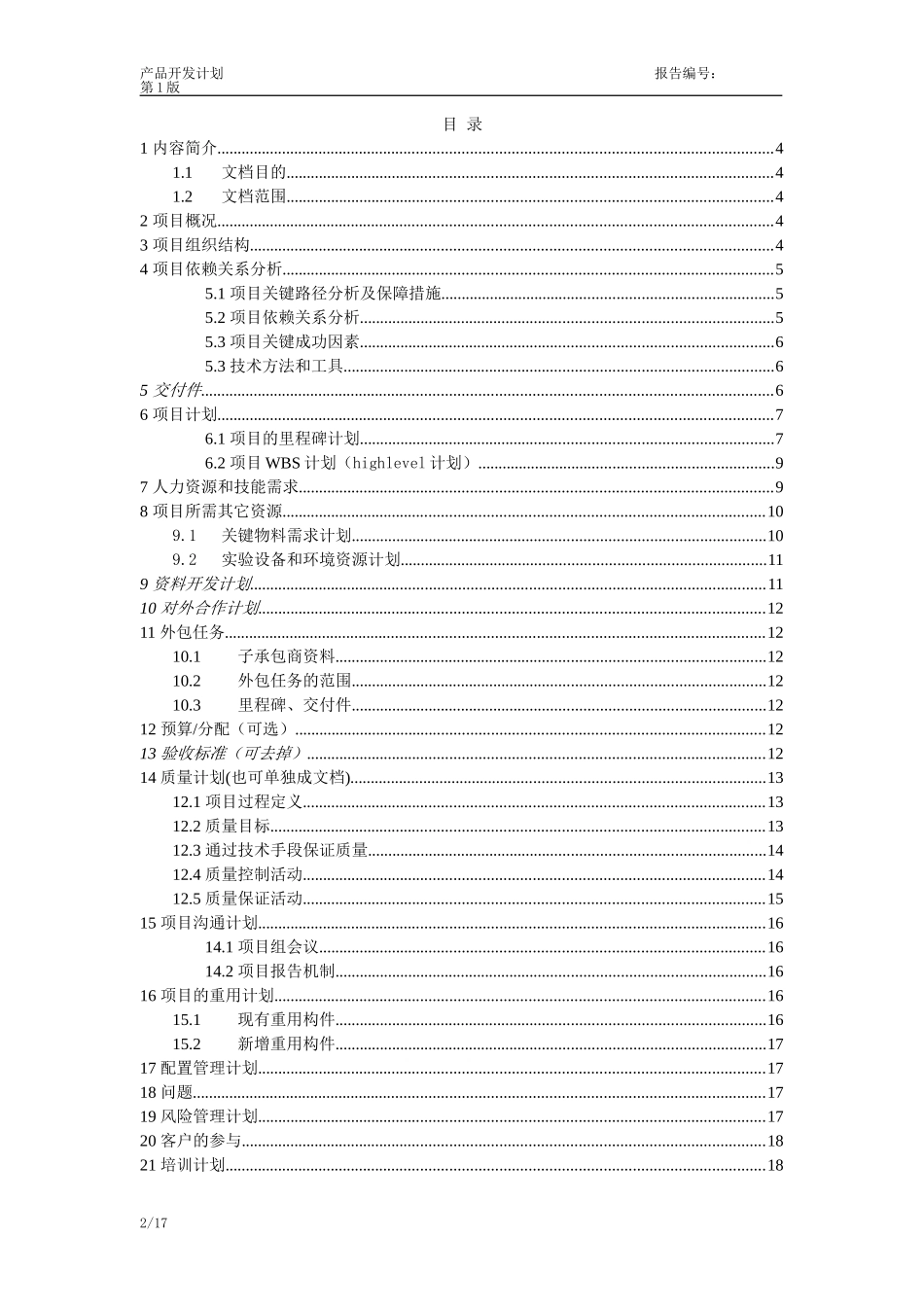 华为产品开发项目计划模板_第2页