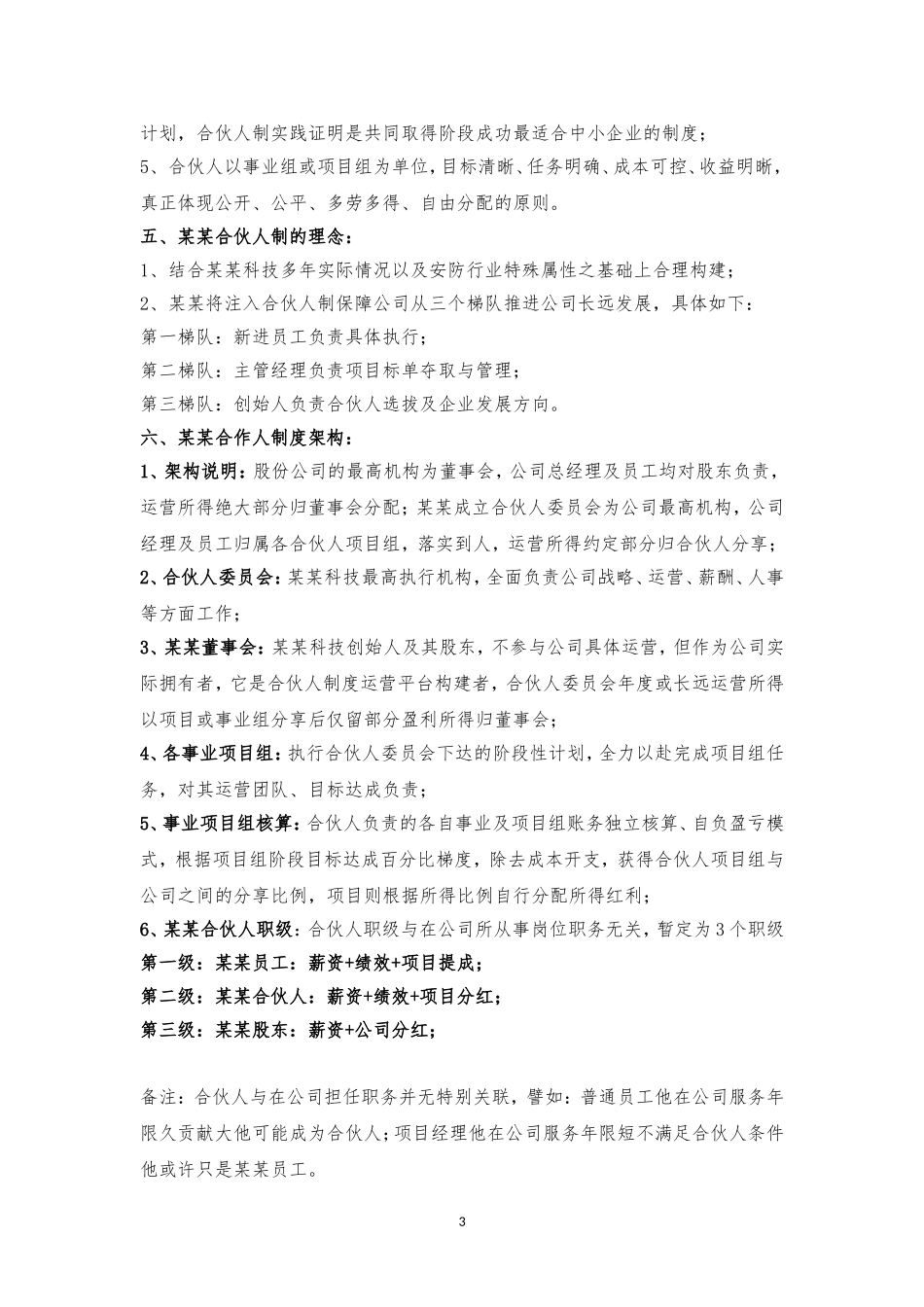合伙人事业共同体纲领文件_第3页