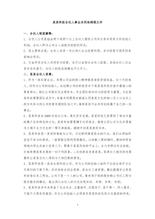 合伙人事业共同体纲领文件
