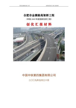 合肥金寨路高架创国优汇报材料