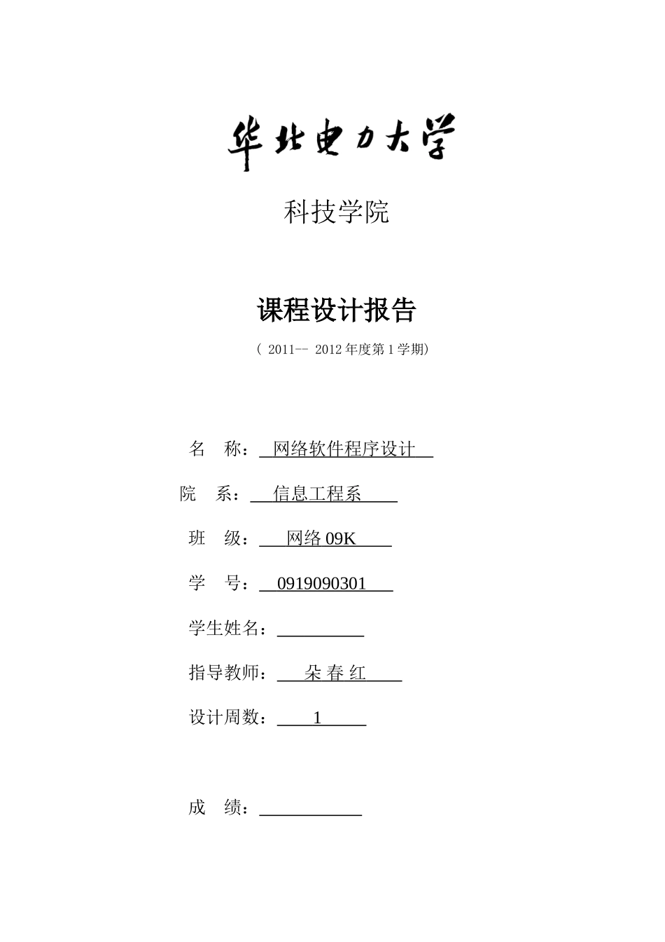 华北电力大学科技学院软件设计实验报告_第1页