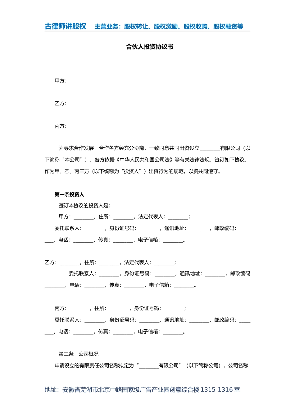 合伙人投资协议书_第1页
