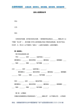 合伙人投资协议书