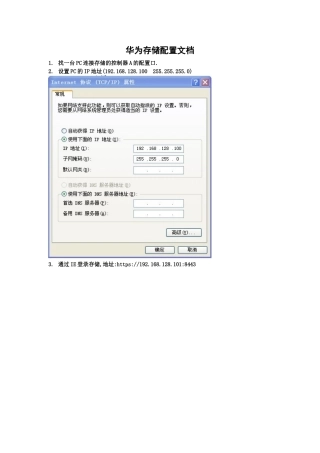 华为存储配置文档