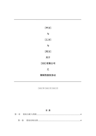 合伙人限制性股权协议(参考版本)