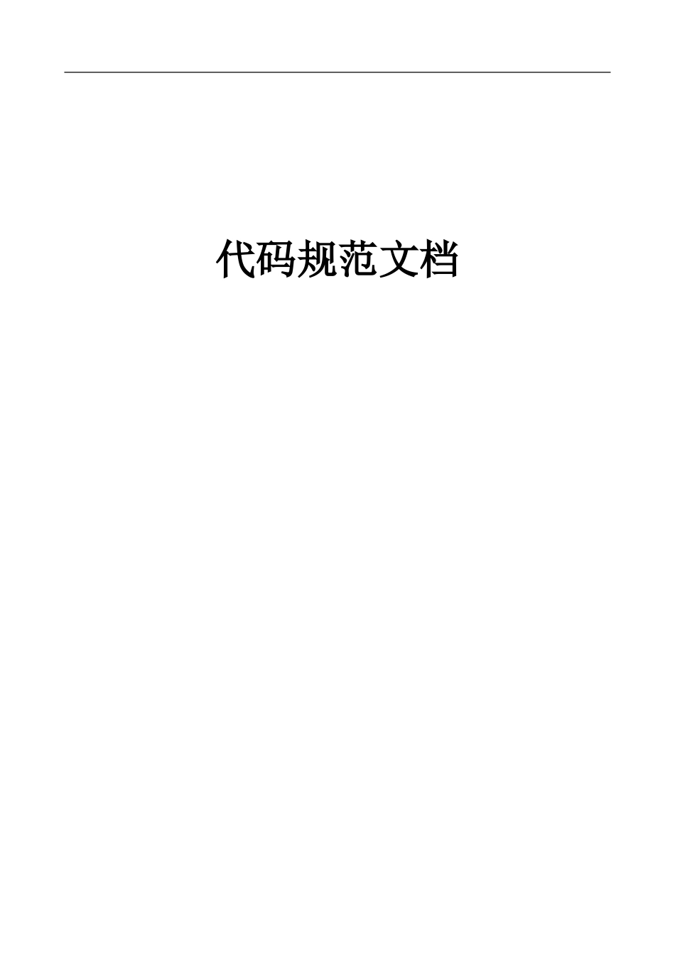 华为代码规范文档_第1页