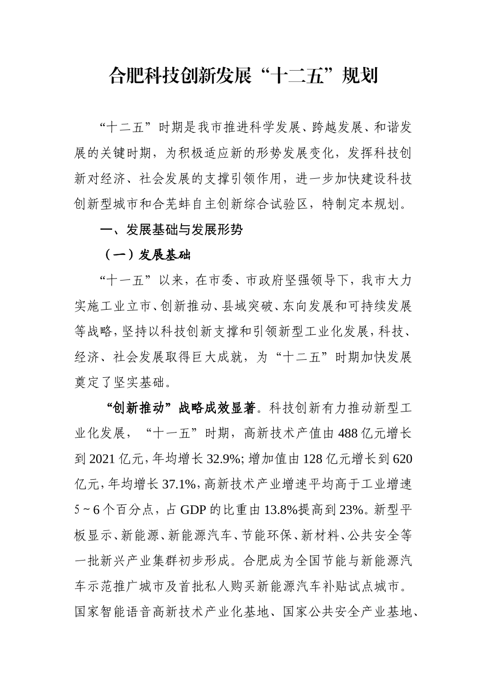 合肥科技创新发展十二五规划-终稿_第1页