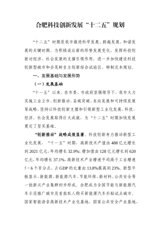 合肥科技创新发展十二五规划-终稿