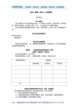 合伙人有限(责任)公司章程