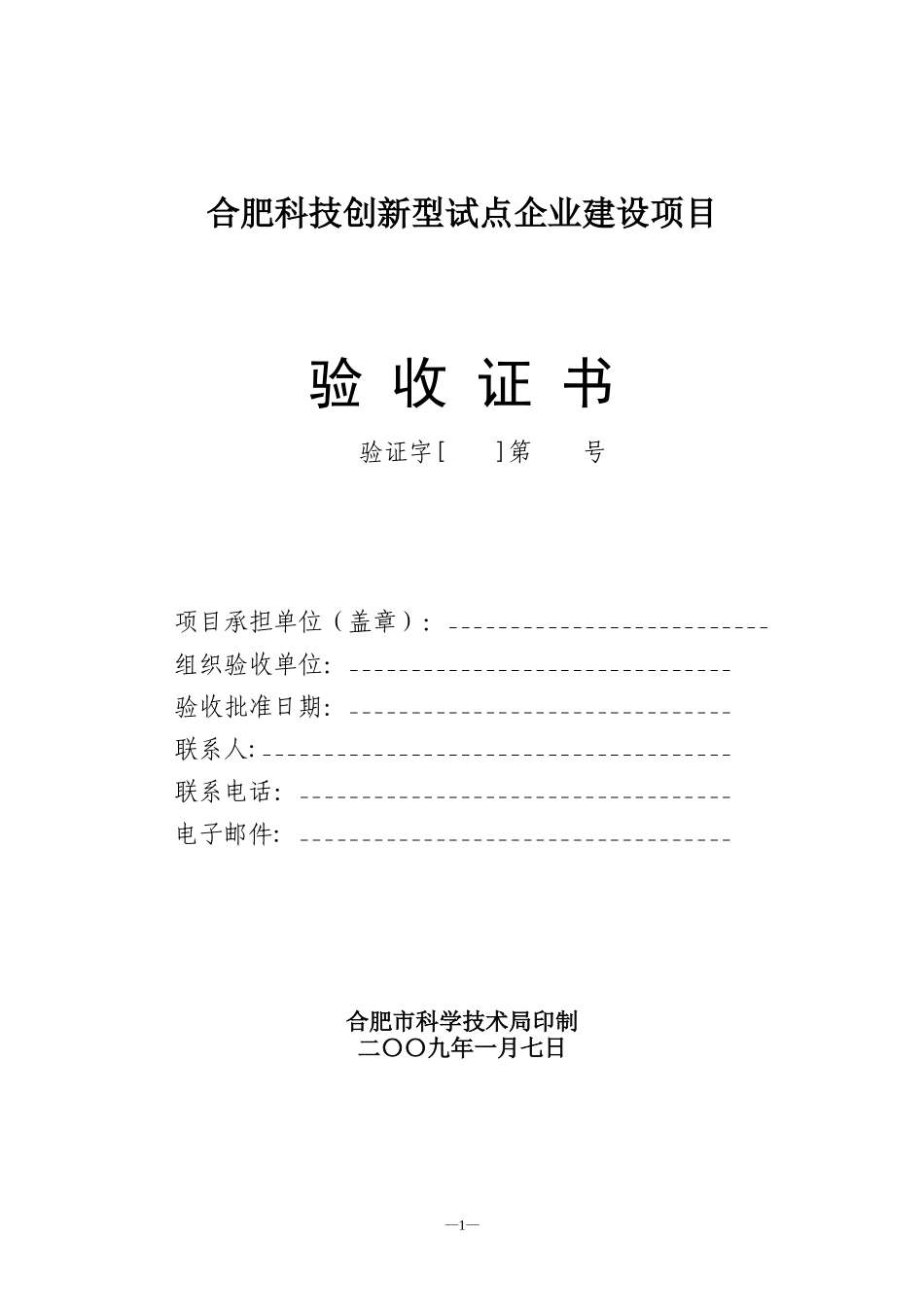 合肥科技创新型试点企业建设项目验收证书_第1页