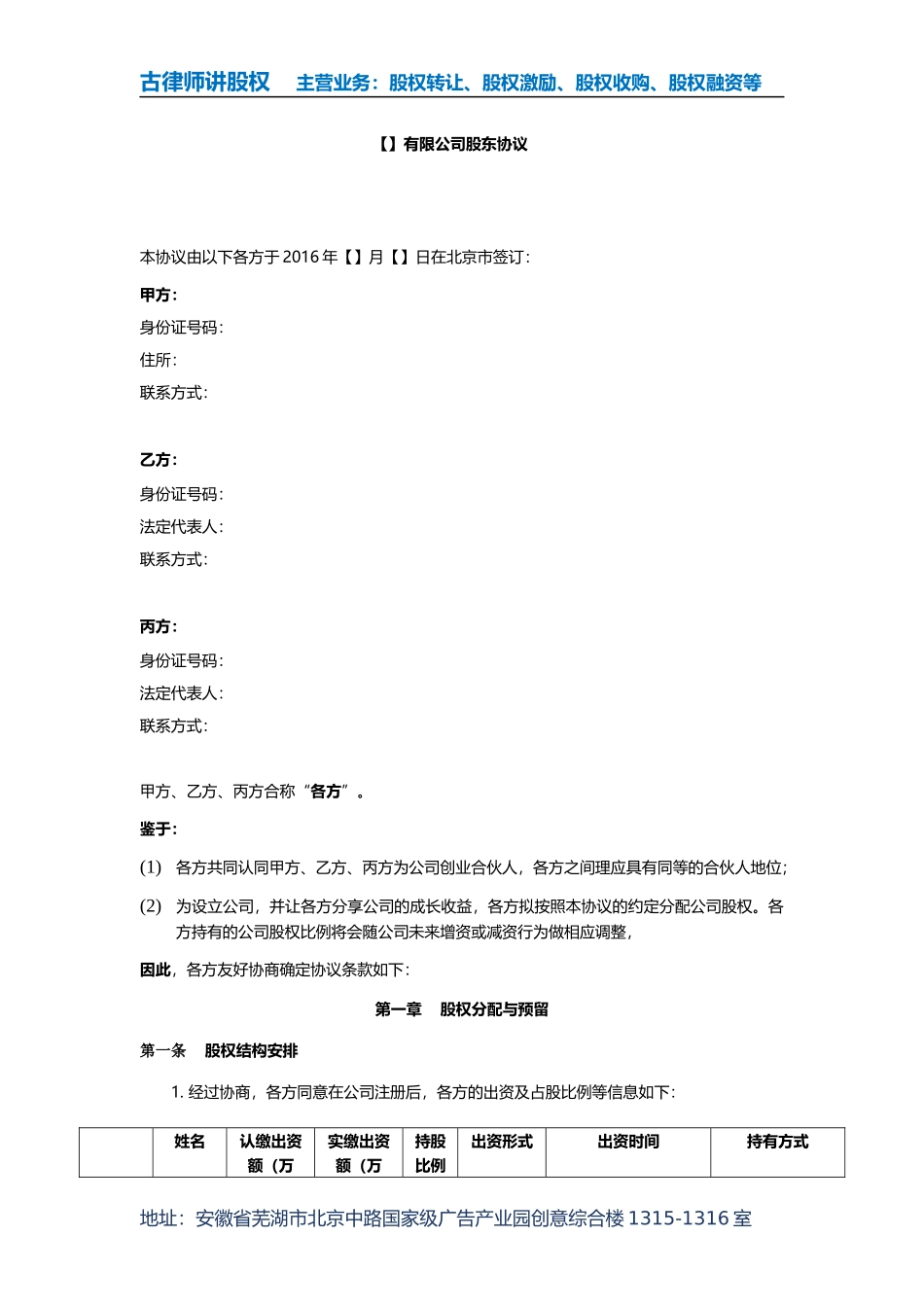 合伙人有限公司之股东协议_第2页