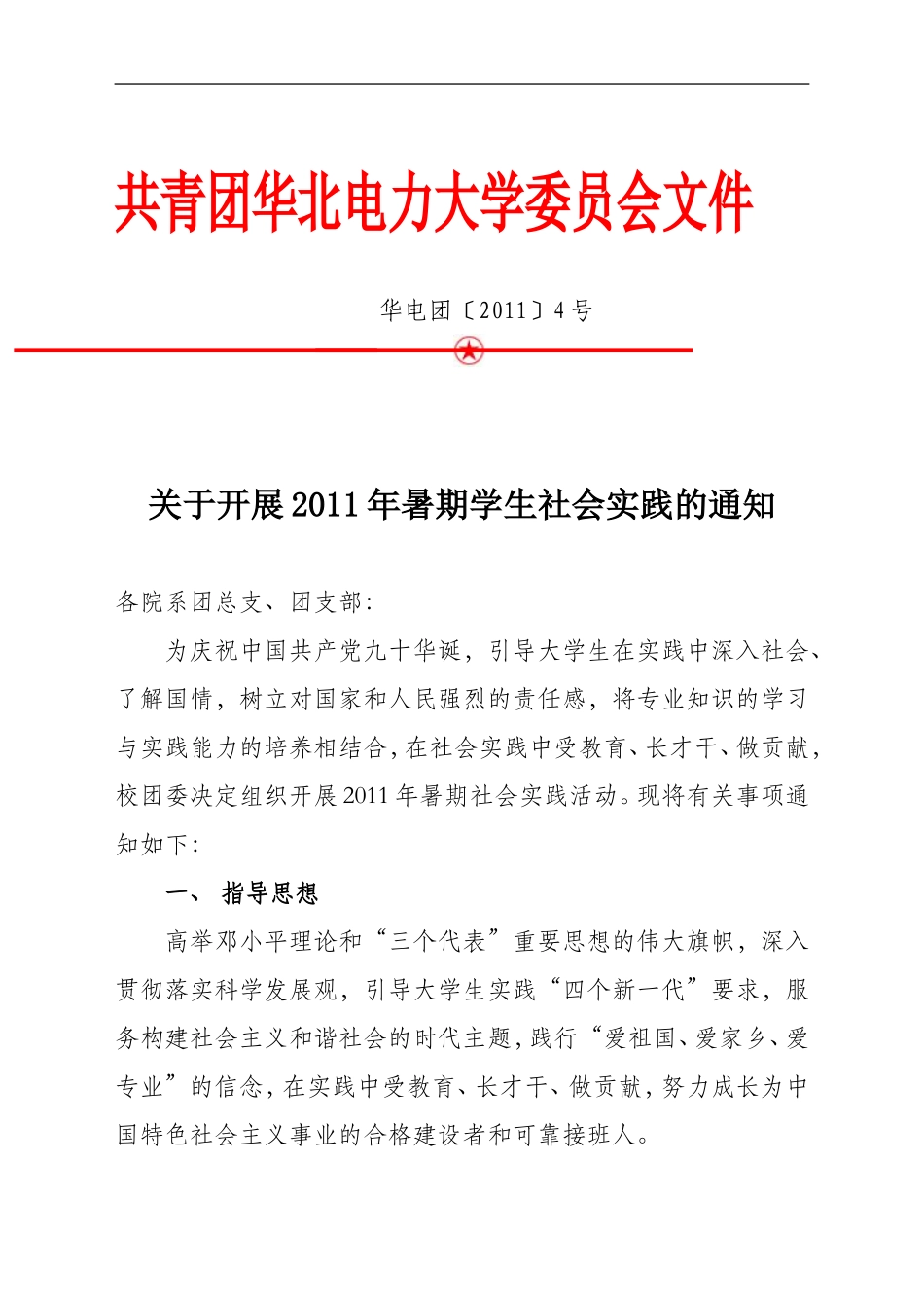 华北电力大学暑期社会实践文件_第1页