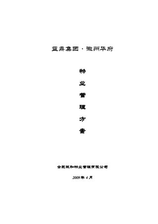 合肥蓝鼎顶级别墅物业管理方案