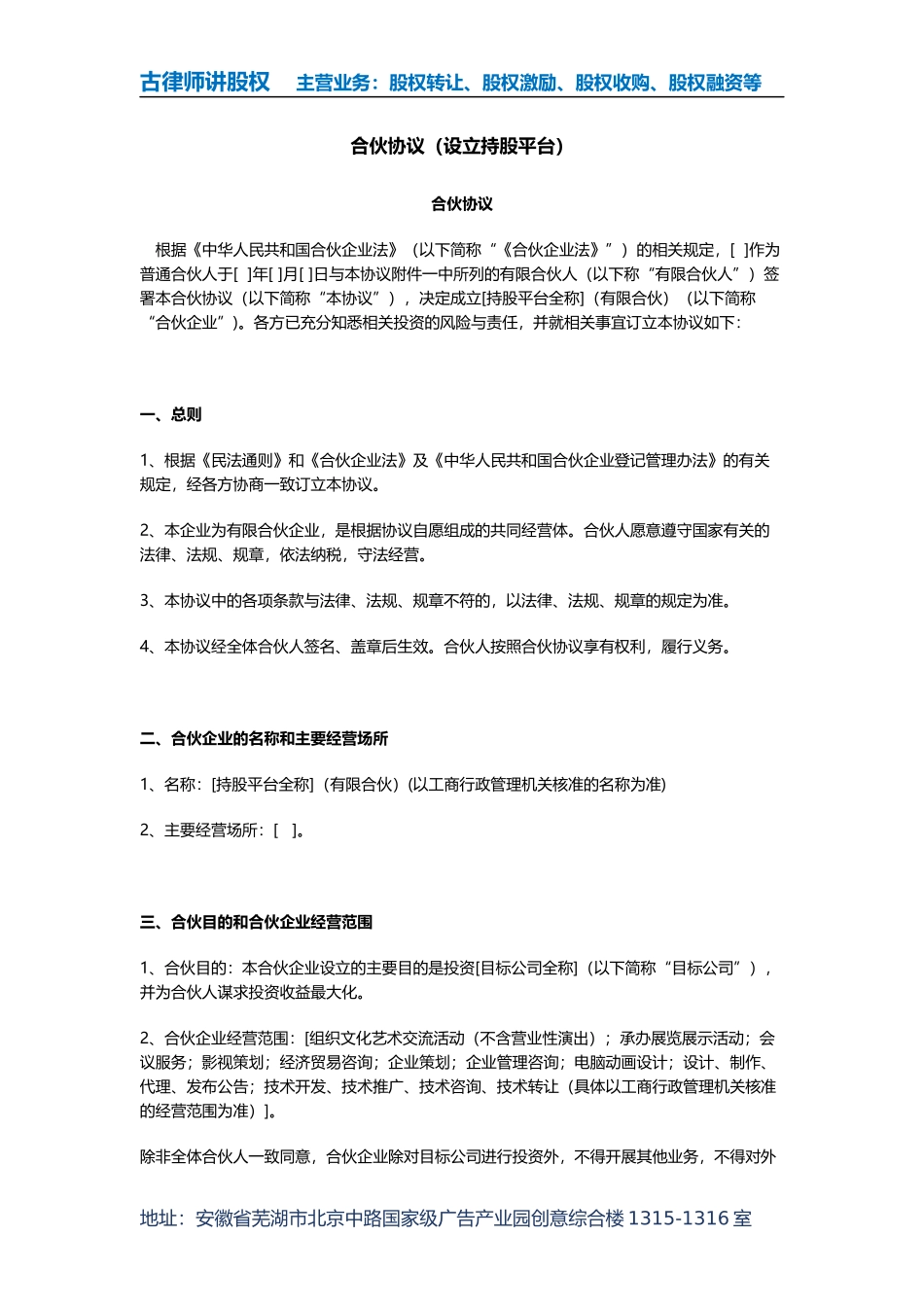 合伙协议(设立持股平台)_第1页