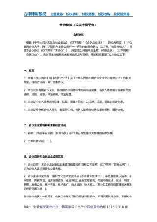 合伙协议(设立持股平台)