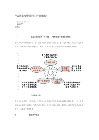 华为的全流程端到端交付管理