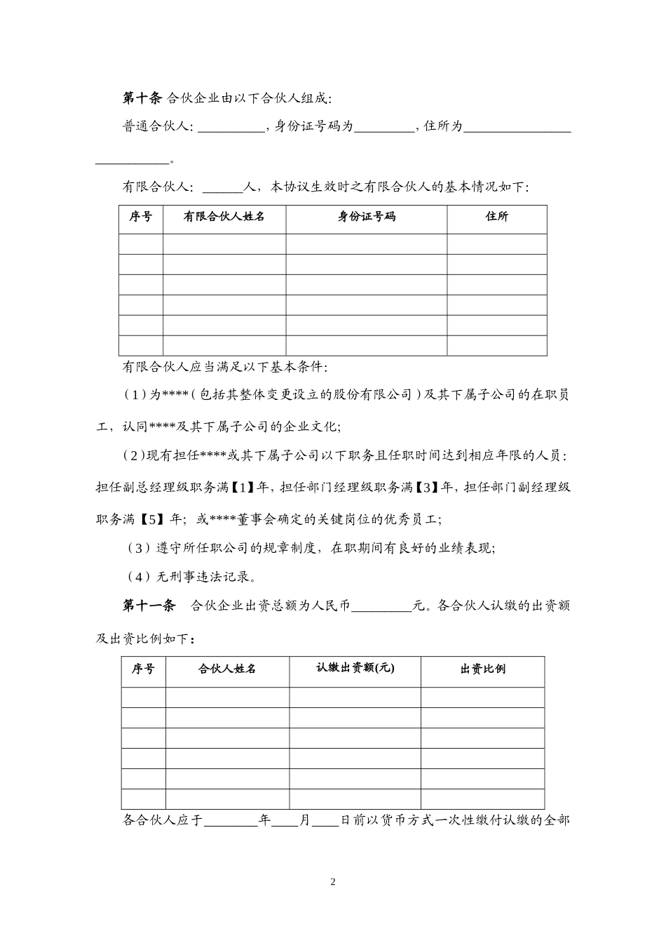 合伙协议(适用于高管)_第3页