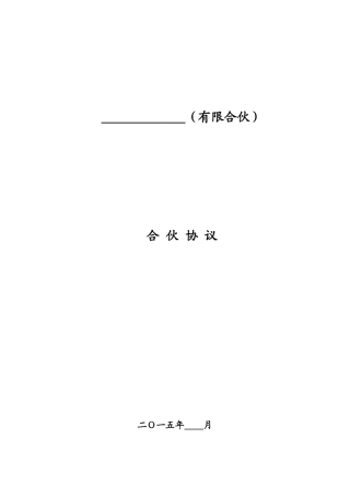 合伙协议(适用于高管)