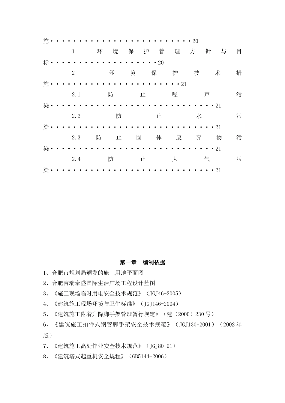 合肥某地安全文明施工组织技术方案_第3页