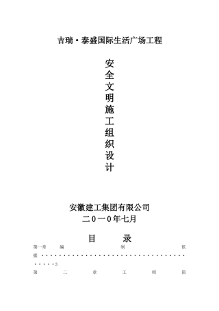合肥某地安全文明施工组织技术方案