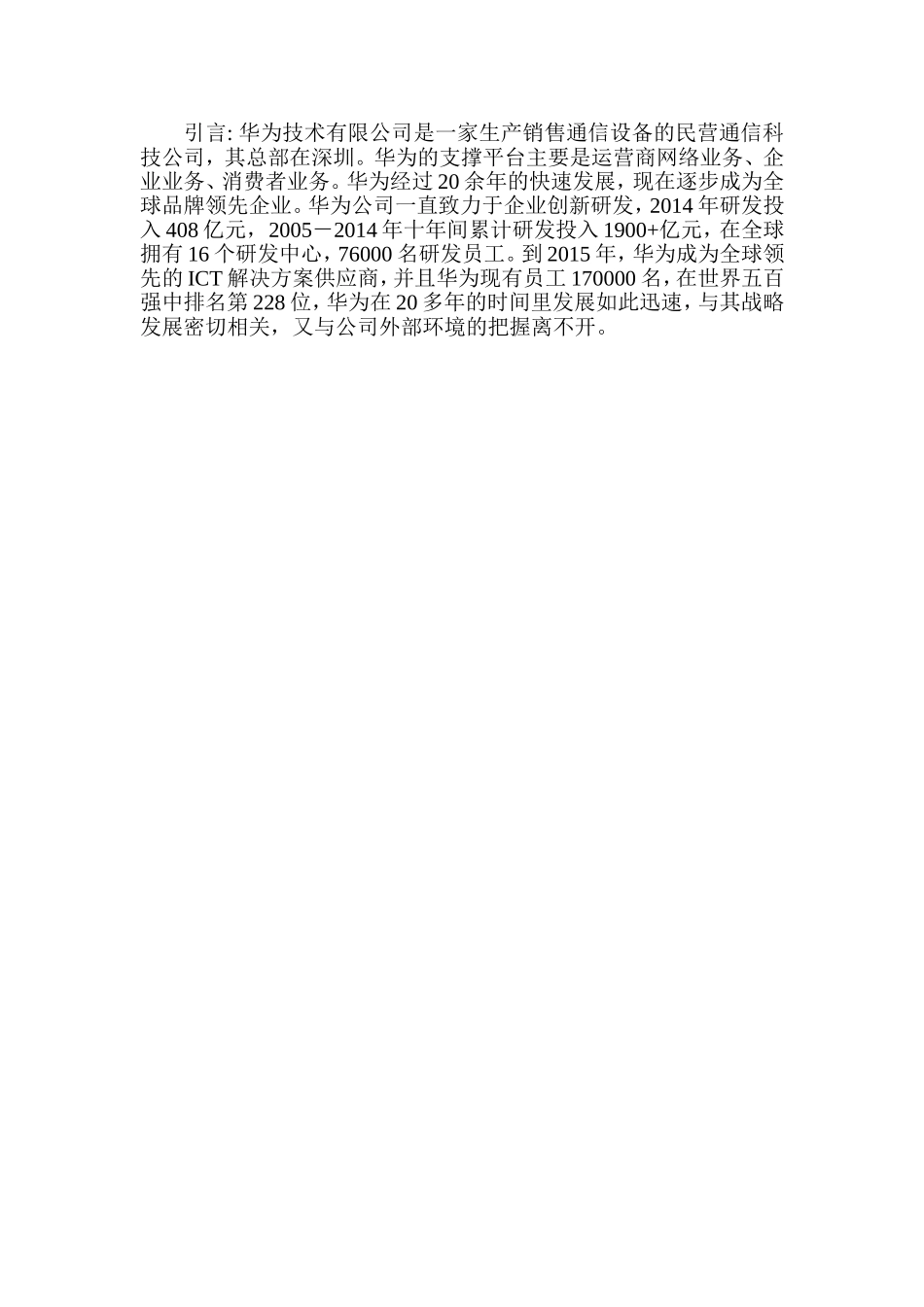 华为的外部环境分析_第3页