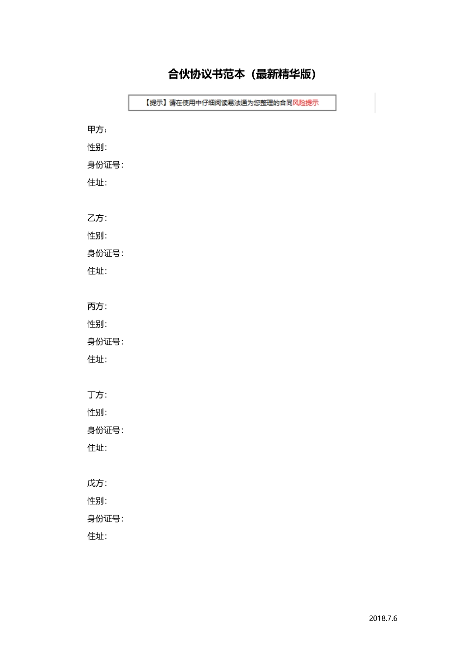 合伙协议书范本(最新精华版)_第1页