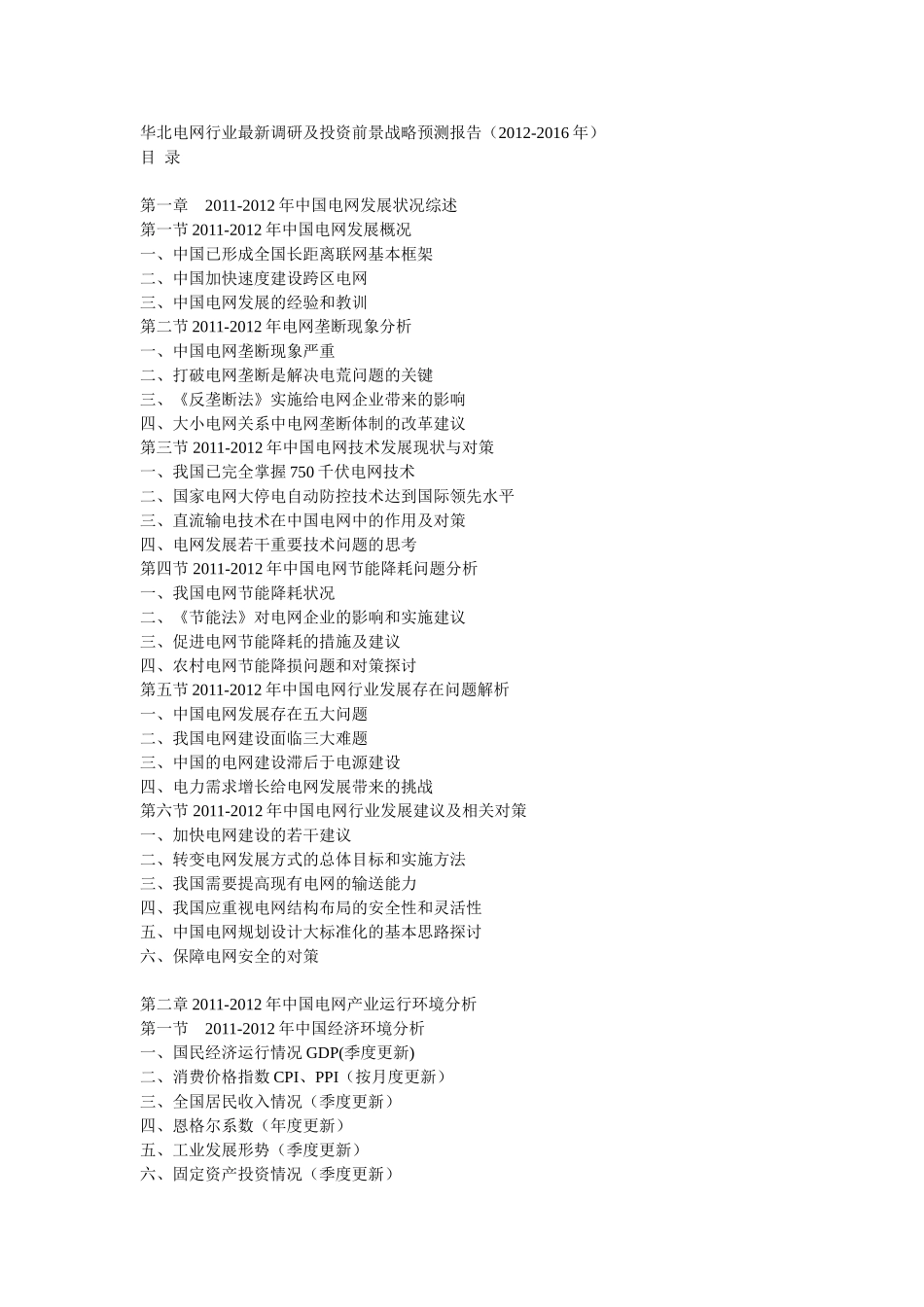 华北电网行业最新调研及投资前景战略预测报告(2012-2016年)_第1页