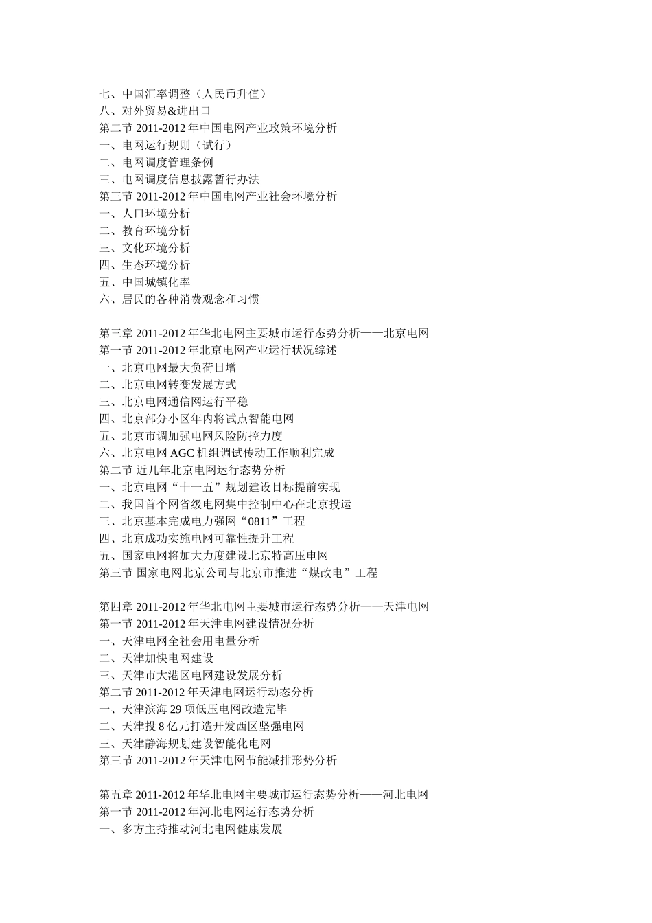 华北电网行业最新调研及投资前景战略预测报告(2012-2016年)_第2页