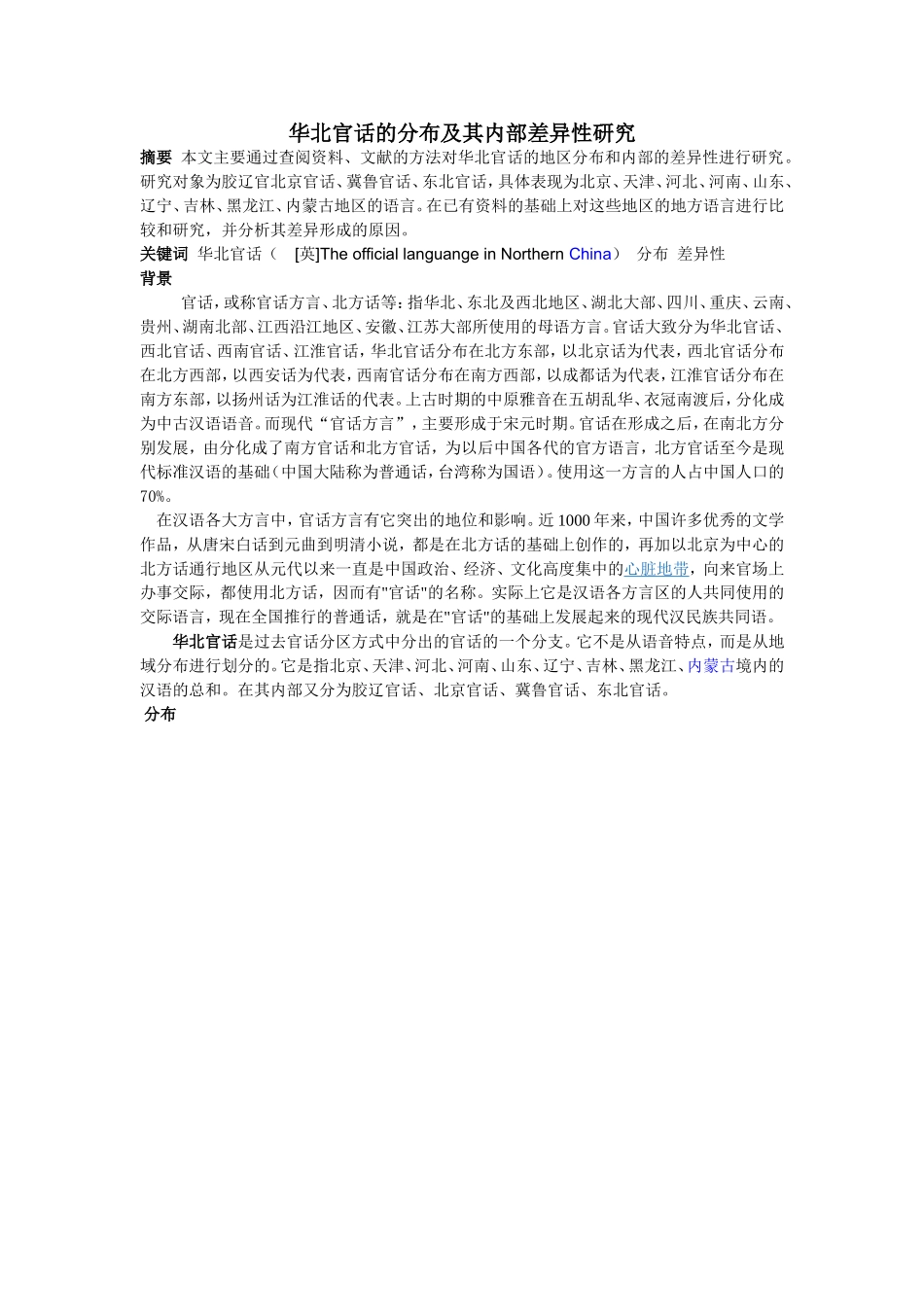华北官话的分布及其内部差异性研究_第1页