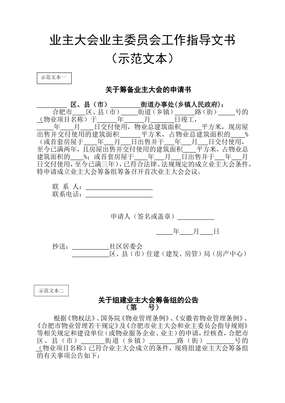 合肥市《业主大会业主委员会工作指导文书》(示范文本)-_第1页