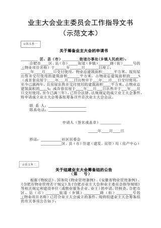 合肥市《业主大会业主委员会工作指导文书》(示范文本)-