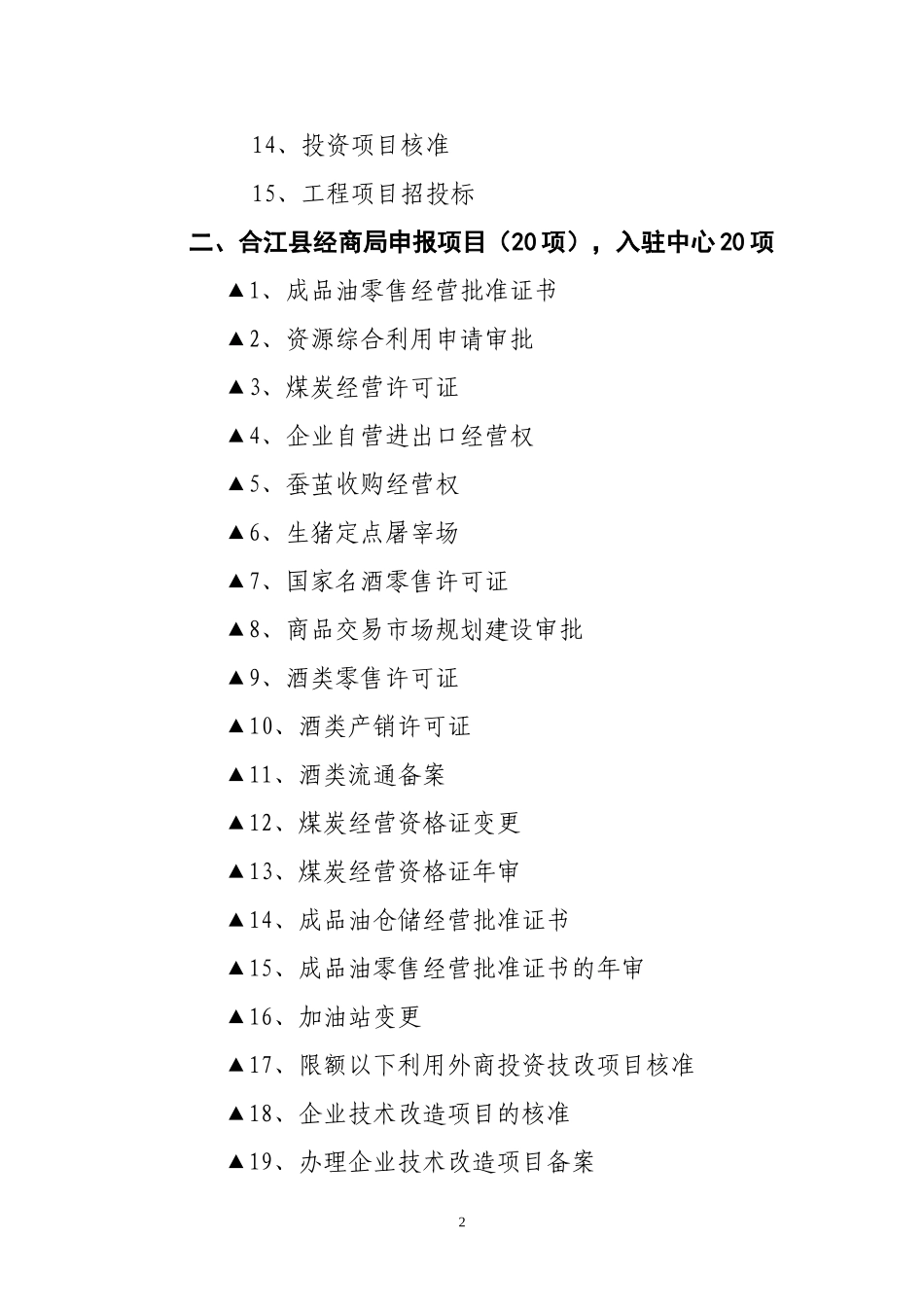 合江县政务服务中心项目入驻调整目录_第2页