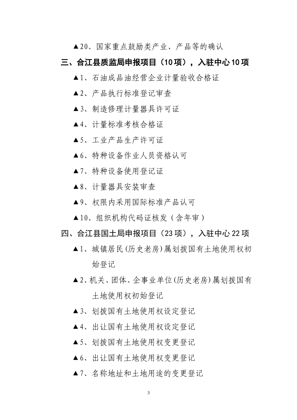 合江县政务服务中心项目入驻调整目录_第3页