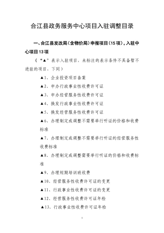 合江县政务服务中心项目入驻调整目录