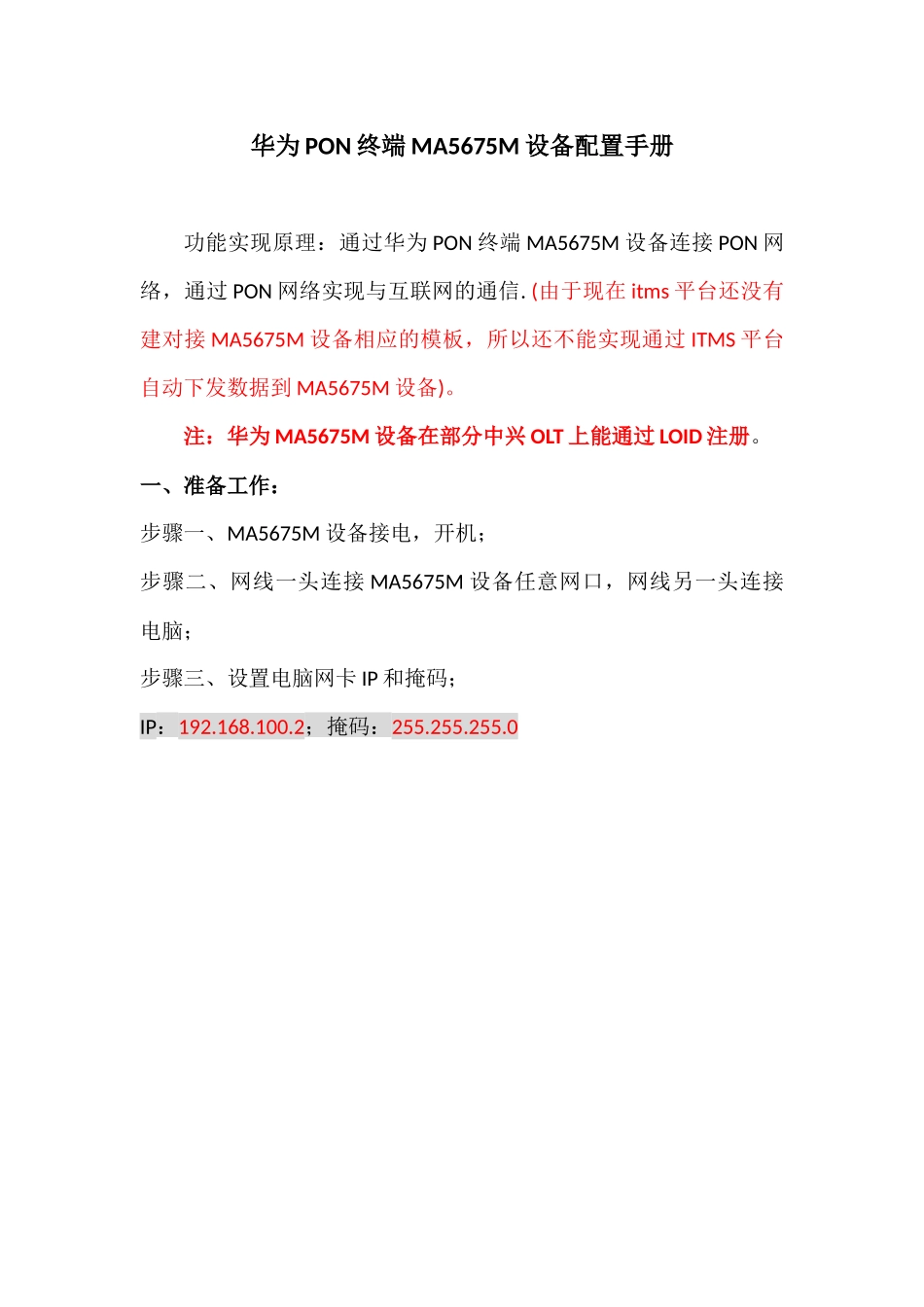 华为多语音终端MA5675M配置手册_第1页