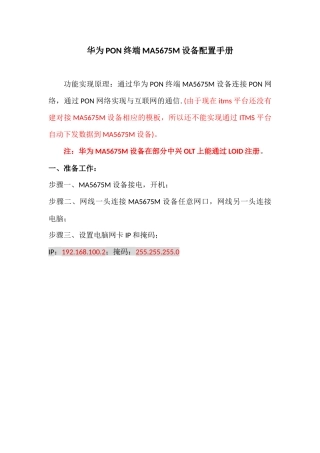 华为多语音终端MA5675M配置手册