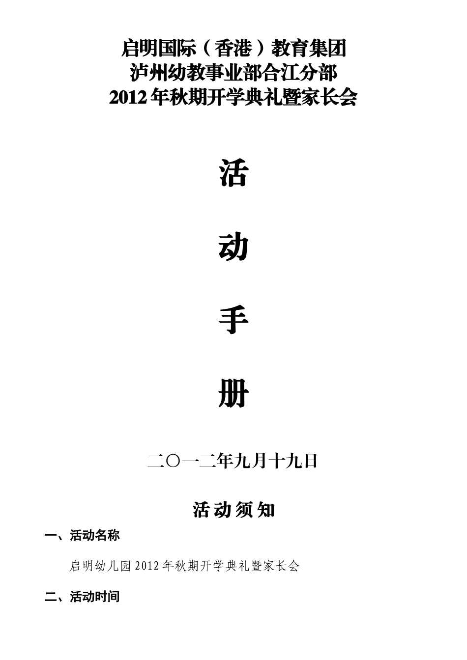 合江幼教部2012年秋期开学典礼暨家长会活动手册_第1页