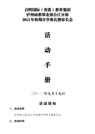 合江幼教部2012年秋期开学典礼暨家长会活动手册