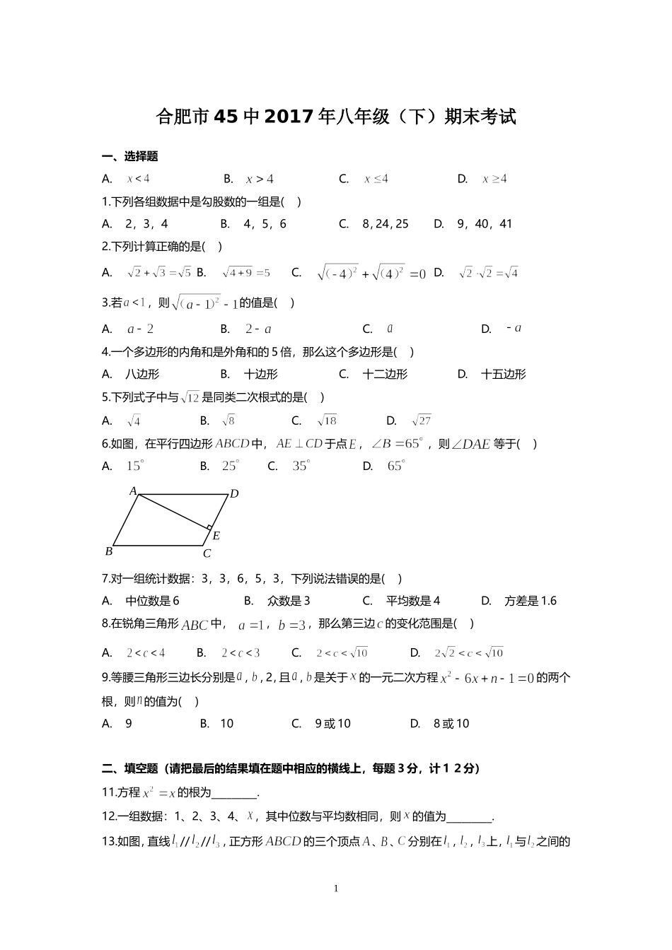 合肥市45中2017年八年级(下)期末试卷_第1页