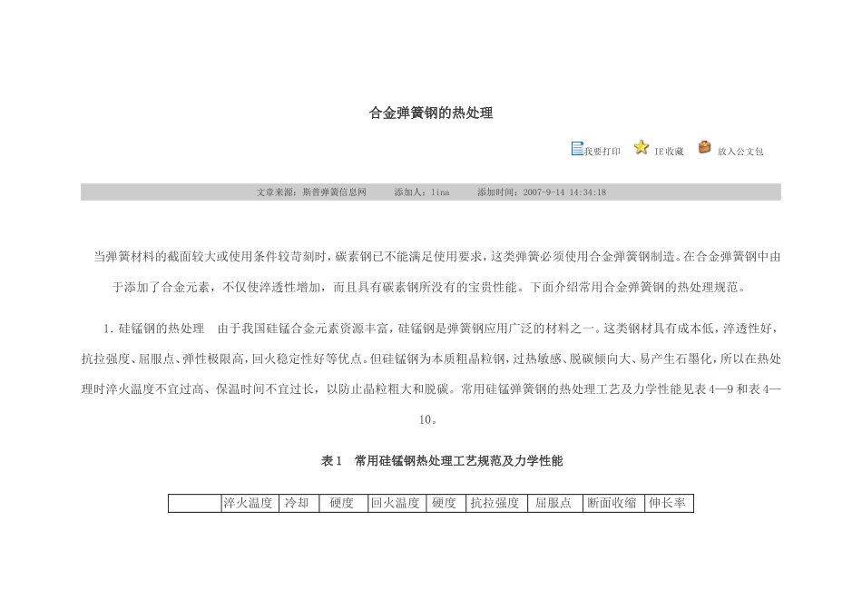 合金弹簧钢的热处理_第1页