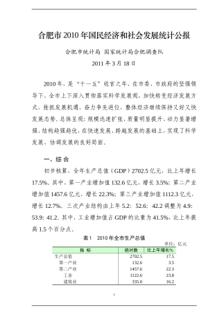 合肥市2010年国民经济和社会发展统计公报