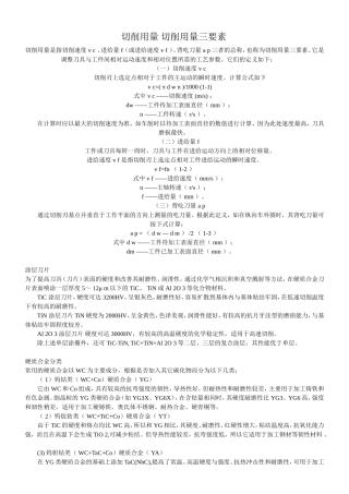 合金刀具切削用量-切削用量三要素