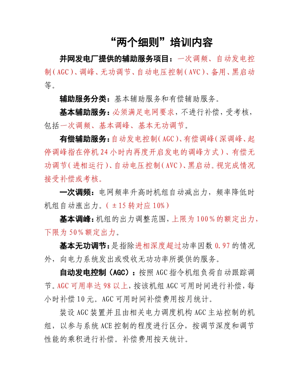 华北区域并网发电厂辅助服务管理实施细则_第1页