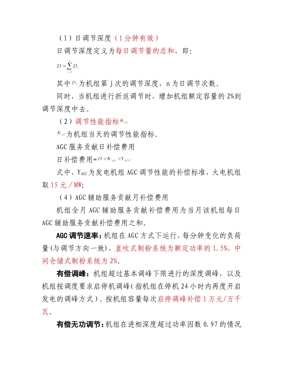 华北区域并网发电厂辅助服务管理实施细则_第2页