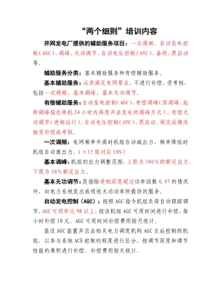 华北区域并网发电厂辅助服务管理实施细则