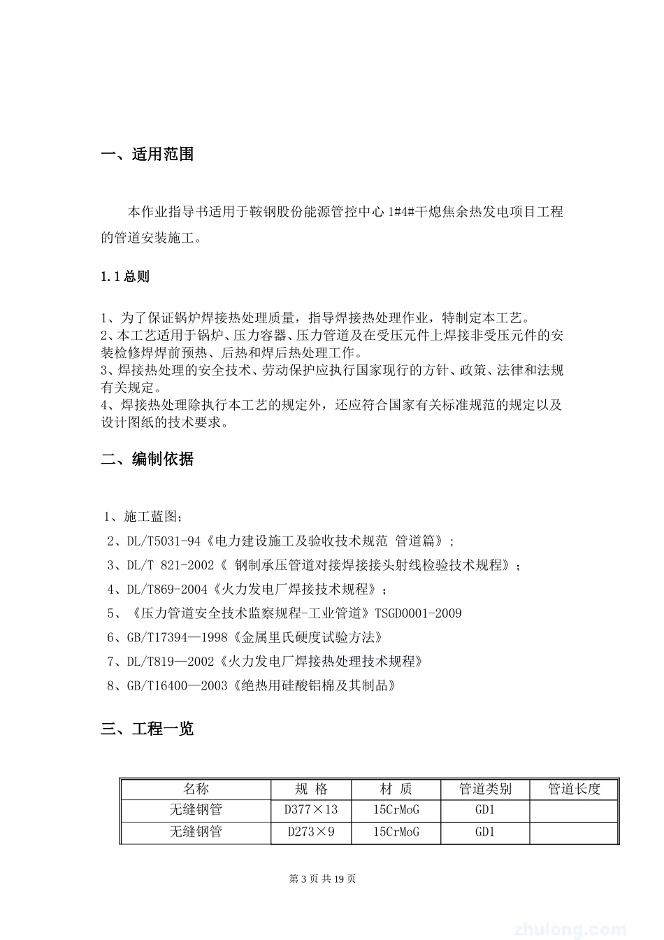 合金钢管道焊接热处理要点_第3页