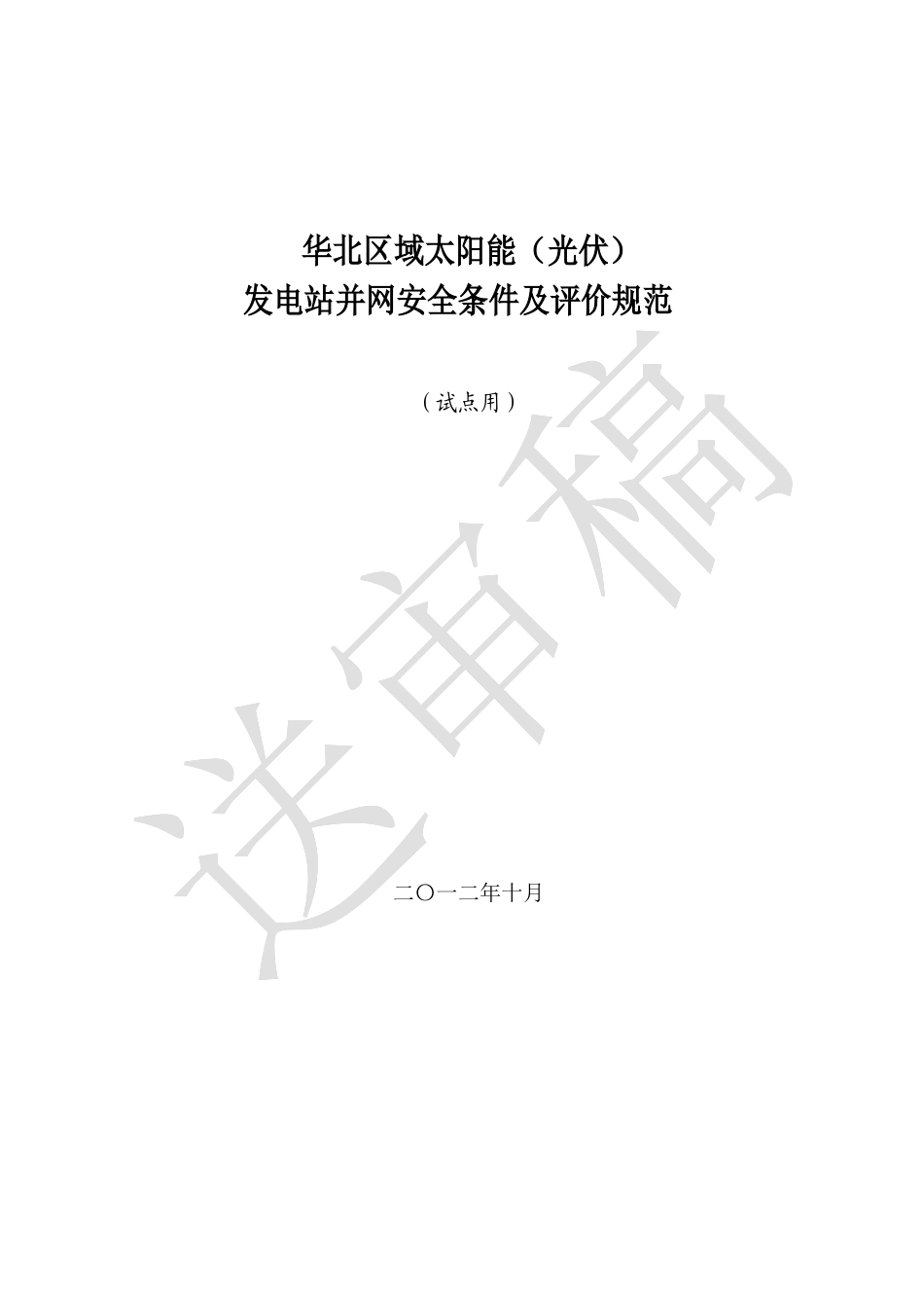 华北区域太阳能(光伏)发电站并网安全条件及评价规范(试点稿)_第1页