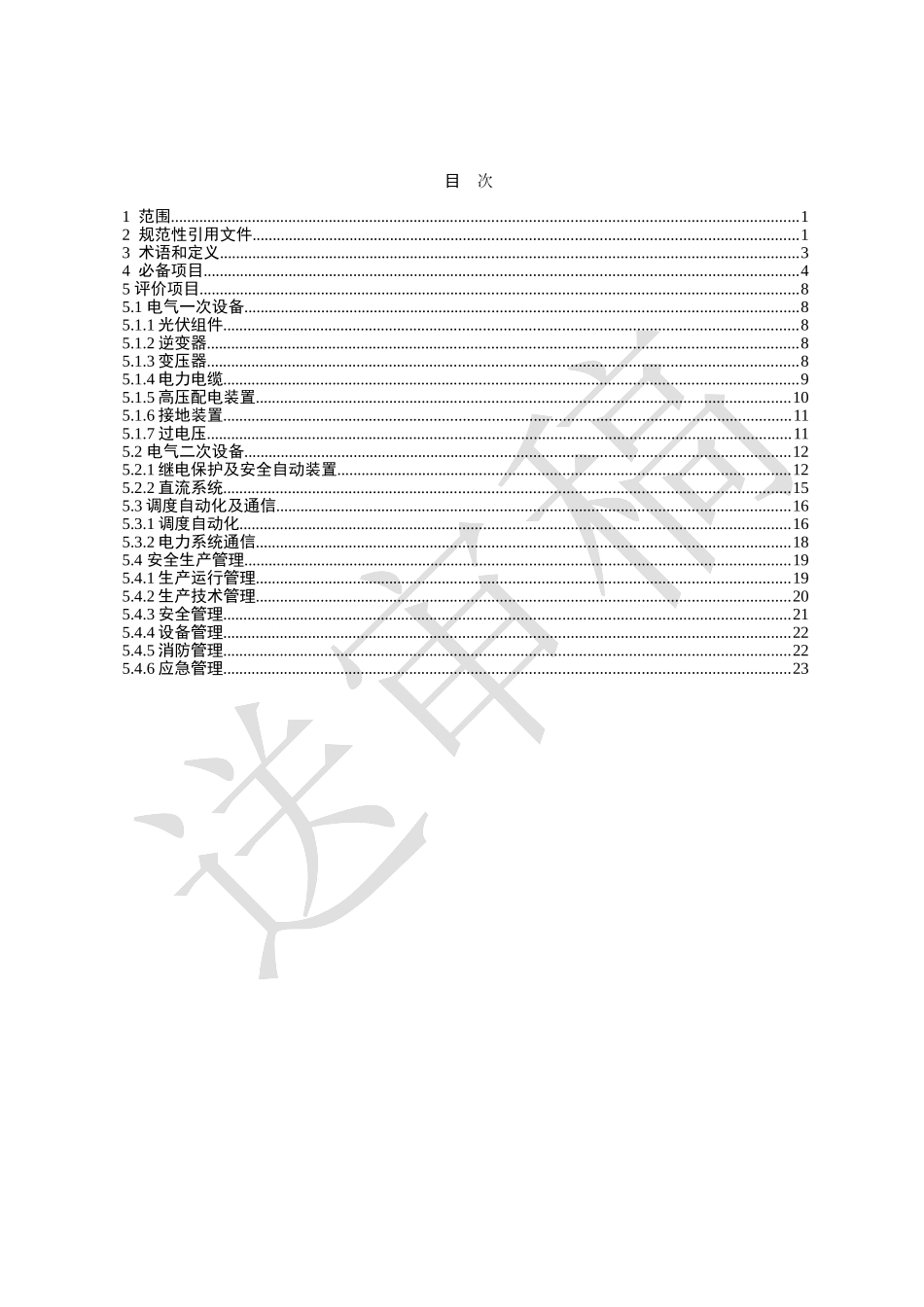 华北区域太阳能(光伏)发电站并网安全条件及评价规范(试点稿)_第2页
