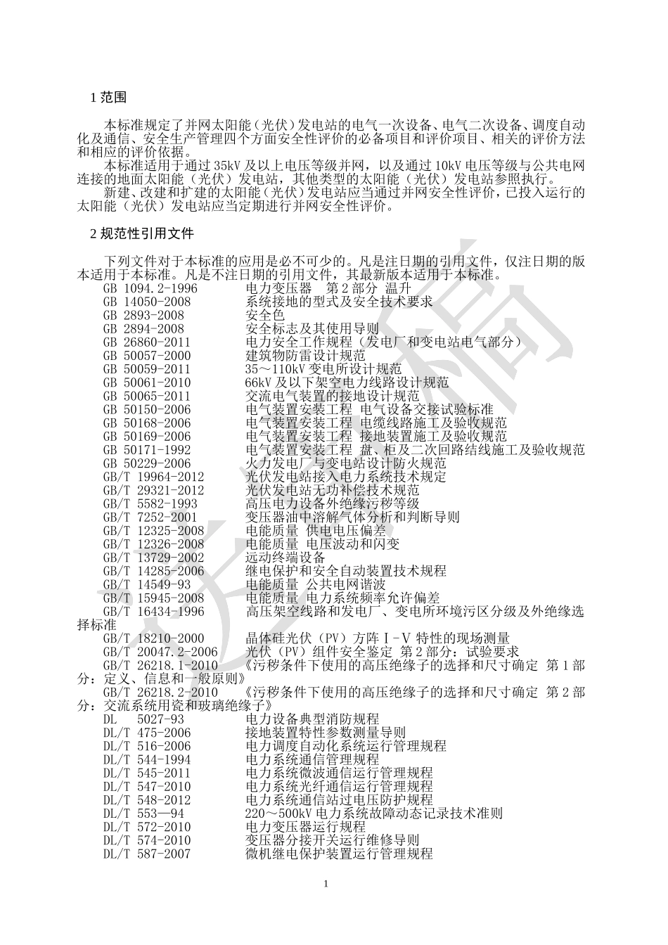 华北区域太阳能(光伏)发电站并网安全条件及评价规范(试点稿)_第3页